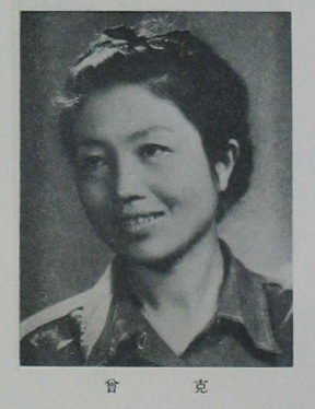曾克.jpg