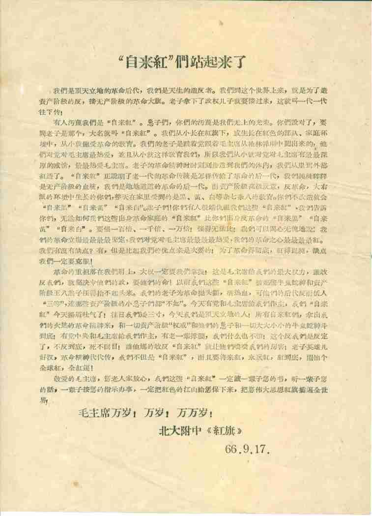 “自来红”们站起来了（原件）1966.9.7.jpg