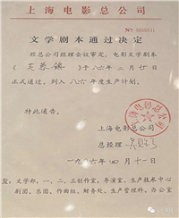 文学剧本通过决定.jpg