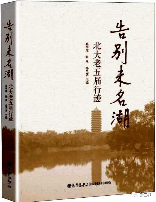 《告别未名湖——北大老五届行迹》，九州出版社2013年出版.jpg