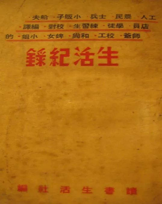 1936年由读书生活社编辑的《生活纪录》封面.jpeg