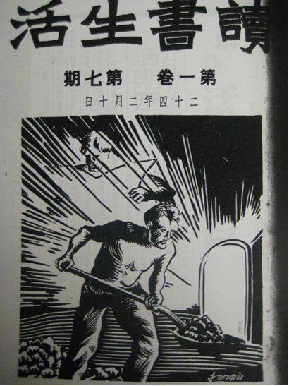 1935年2月出版《读书生活》杂志封面.jpeg