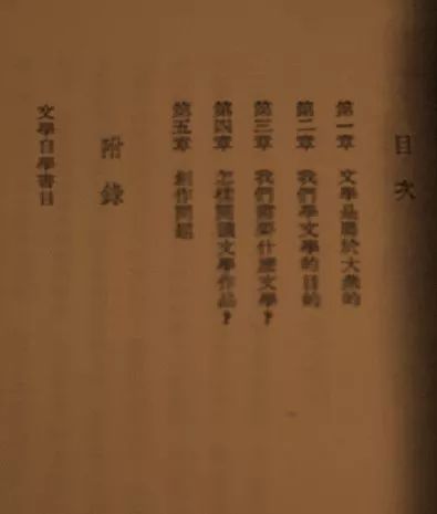 夏征农、佛朗著《怎样自学文学》目次.jpeg