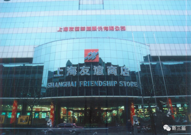 北京东路40号的上海友谊商店.png