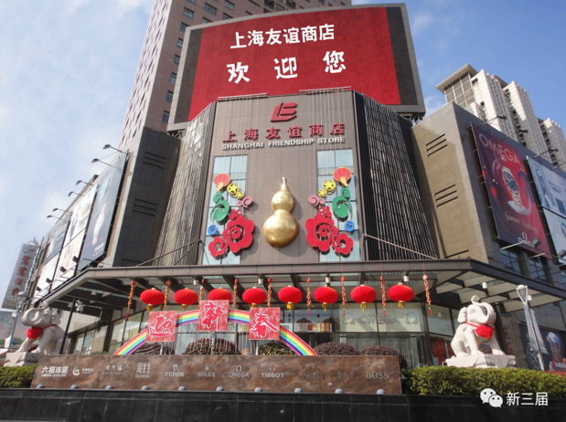 上海友谊商店新店.png