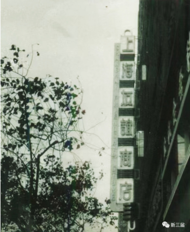 上海友谊商店问世南京东路慈淑大楼（1958）.png