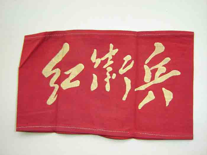 红卫兵袖套