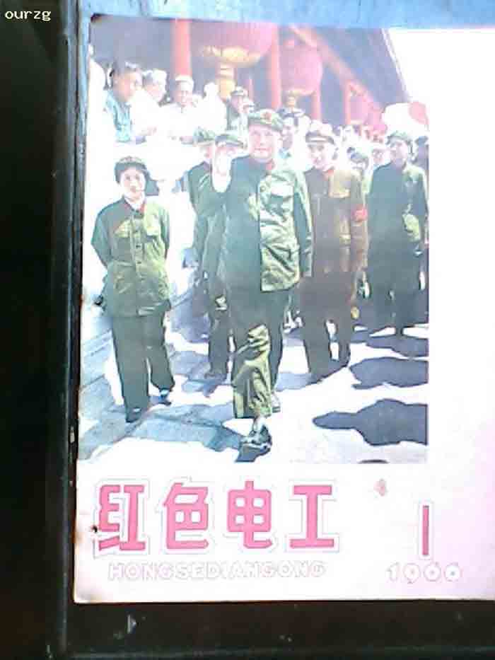 <<红色电工>>（1966年10月15日的改刊号