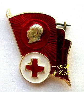 图一章主题突出，大大的圆形白地红十字，几乎占了像章的三分之一，一看就知道是卫生系统的章