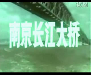彩色纪录片《南京长江大桥》