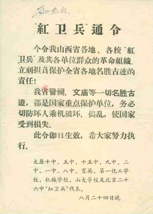 红卫兵保护文物的通令传单