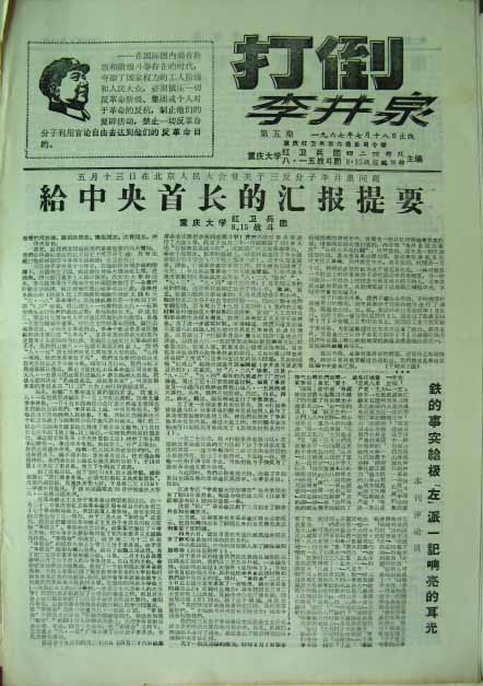 打倒李井泉（重庆大学红卫兵团424兵团、八一五战斗团、《815战报》编辑部）05期.jpg