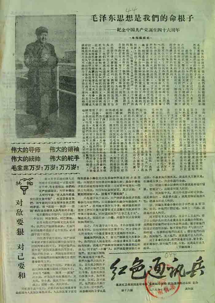 红色通讯兵（重庆红卫兵反到底司令部、重庆邮电学院、红色通讯兵战斗团）16期.jpg