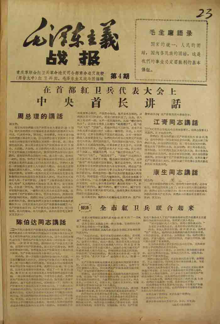 毛泽东主义战报（重庆革联会红卫兵革命造反司令部革命造反战校、原29中红卫兵团、毛泽东主义战斗团）4号.jpg