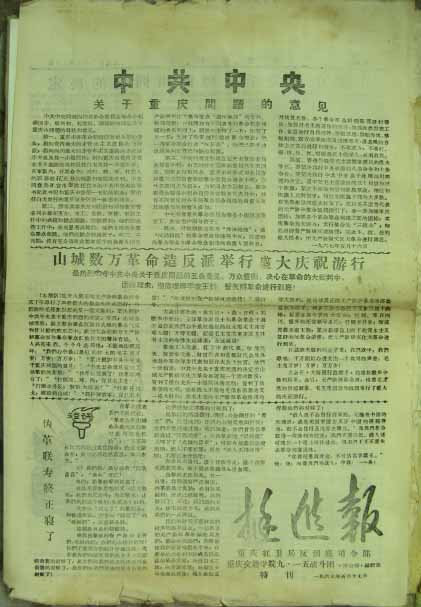 挺进报（重庆交通学院九一五战斗团）特刊.jpg