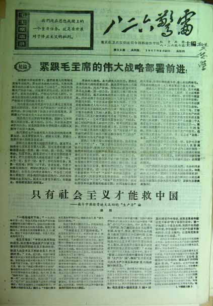 八二六警雷（重庆红卫兵反到底司令部西南农学院红卫兵八二六战斗团）32期.jpg