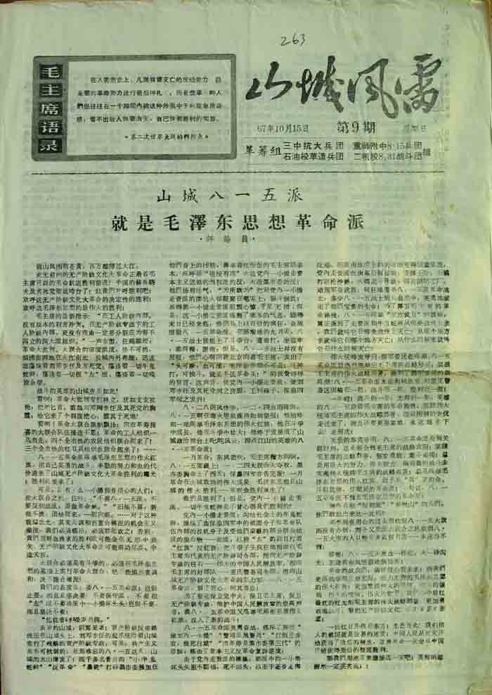 山城风雷（革筹三中抗大兵团、重师附中8。15兵团、石油校革造兵团、二机校831战斗团）9期.jpg