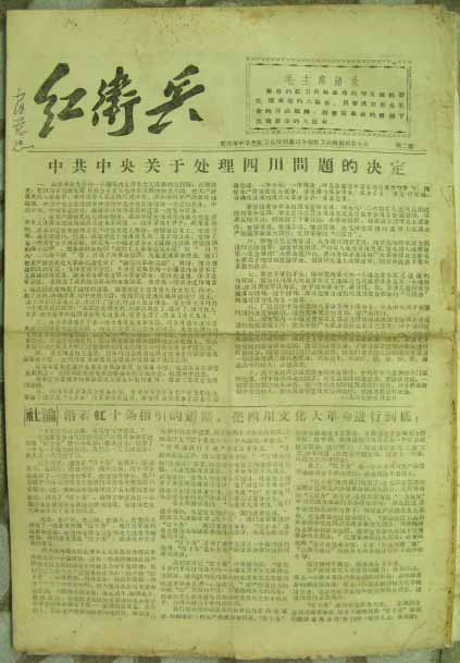 红卫兵（重庆市中学生红卫兵反到底司令部红卫兵报编辑部）2期.jpg