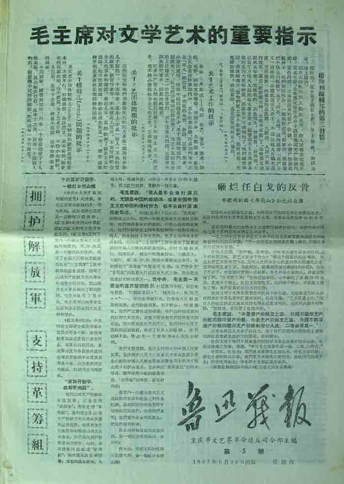 鲁讯战报（重庆市文艺界革命造反司令部）5期.jpg