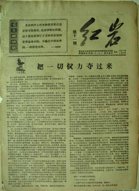 红岩（重庆红卫兵革命造反司令部西师红卫兵团、西南师范学院《八三一》战斗纵队）11期.jpg