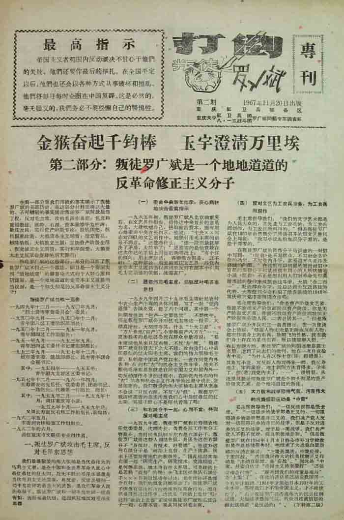 打倒叛徒罗广斌专刊（重庆大学八一五战斗团罗广斌问题专案调查组）2期.jpg
