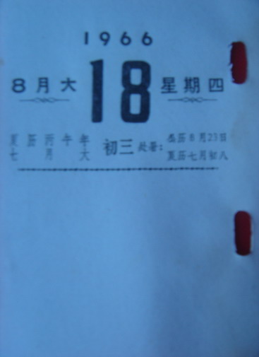 1966年8月18日，是一个不应忘却的日子。